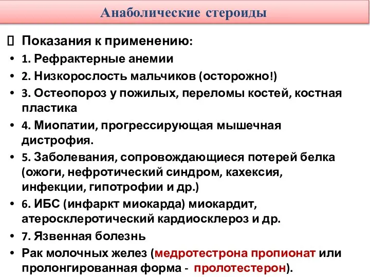 Анаболические стероиды Показания к применению: 1. Рефрактерные анемии 2. Низкорослость мальчиков