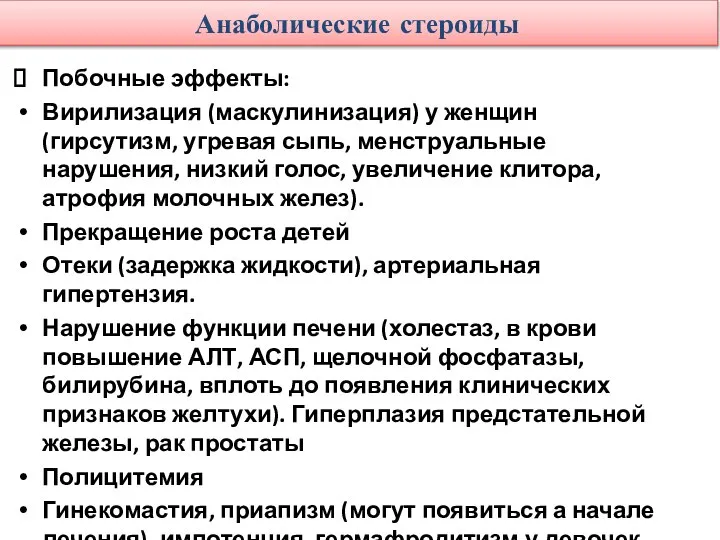 Анаболические стероиды Побочные эффекты: Вирилизация (маскулинизация) у женщин (гирсутизм, угревая сыпь,