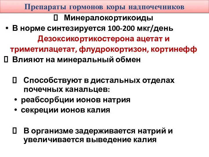 Препараты гормонов коры надпочечников Минералокортикоиды В норме синтезируется 100-200 мкг/день Дезоксикортикостерона