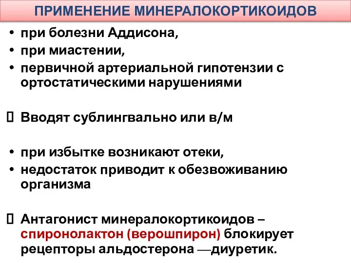 ПРИМЕНЕНИЕ МИНЕРАЛОКОРТИКОИДОВ при болезни Аддисона, при миастении, первичной артериальной гипотензии с