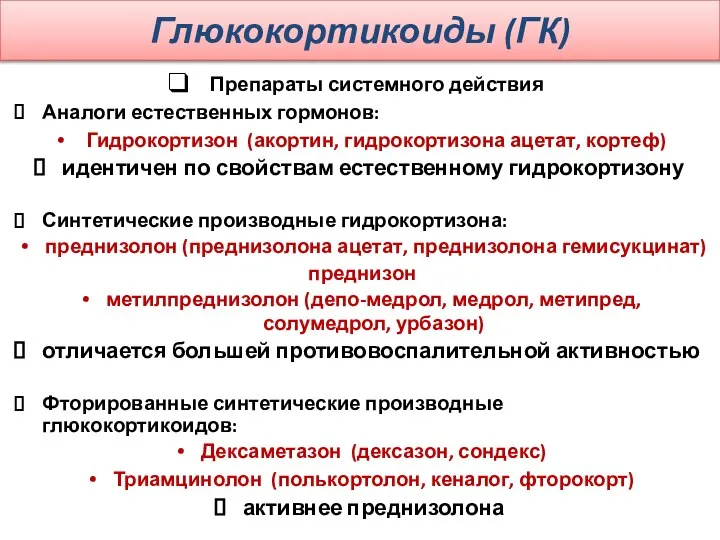 Глюкокортикоиды (ГК) Препараты системного действия Аналоги естественных гормонов: Гидрокортизон (акортин, гидрокортизона