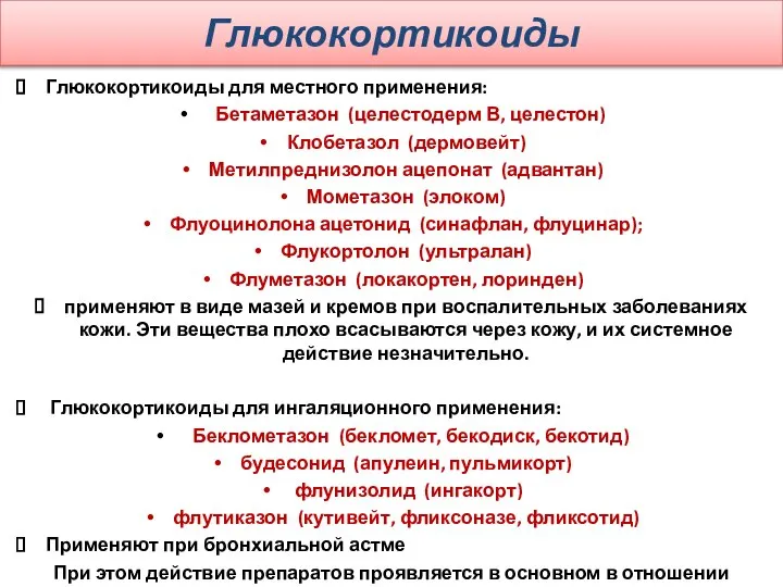 Глюкокортикоиды Глюкокортикоиды для местного применения: Бетаметазон (целестодерм В, целестон) Клобетазол (дермовейт)