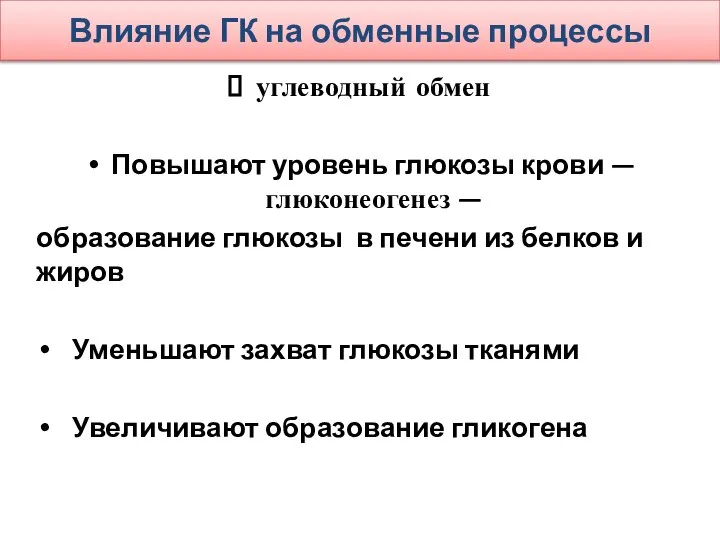 Влияние ГК на обменные процессы углеводный обмен Повышают уровень глюкозы крови