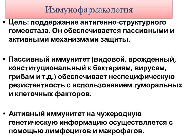 Иммунофармакология Цель: поддержание антигенно-структурного гомеостаза. Он обеспечивается пассивными и активными механизмами