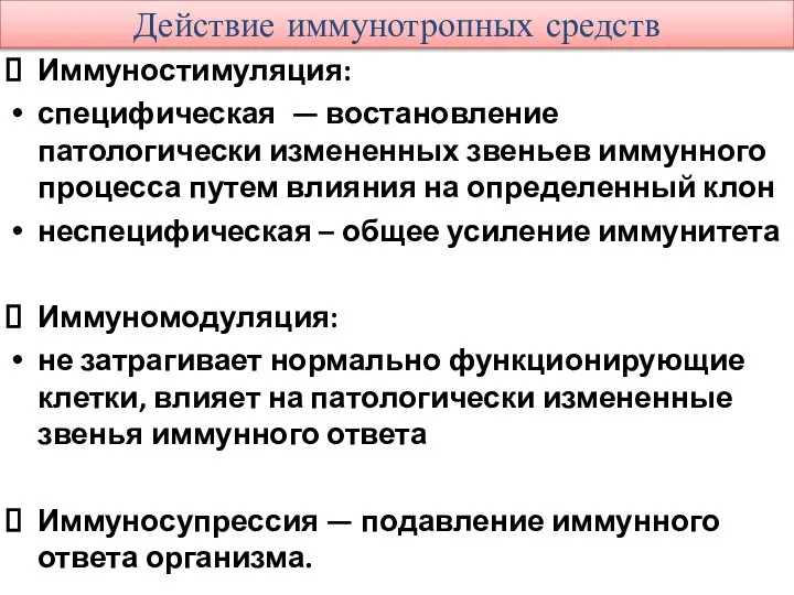 Действие иммунотропных средств Иммуностимуляция: специфическая — востановление патологически измененных звеньев иммунного