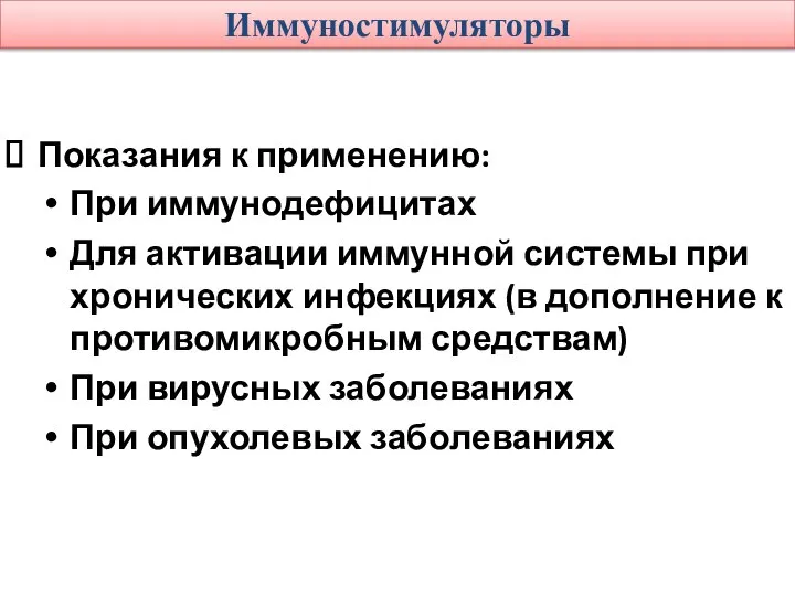 Иммуностимуляторы Показания к применению: При иммунодефицитах Для активации иммунной системы при