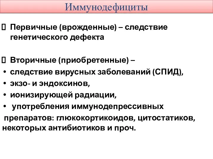 Иммунодефициты Первичные (врожденные) – следствие генетического дефекта Вторичные (приобретенные) – следствие