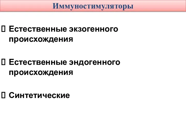 Иммуностимуляторы Естественные экзогенного происхождения Естественные эндогенного происхождения Синтетические