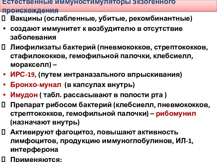 Естественные иммуностимуляторы экзогенного происхождения Вакцины (ослабленные, убитые, рекомбинантные) создают иммунитет к