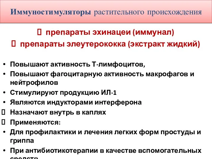 Иммуностимуляторы растительного происхождения препараты эхинацеи (иммунал) препараты элеутерококка (экстракт жидкий) Повышают