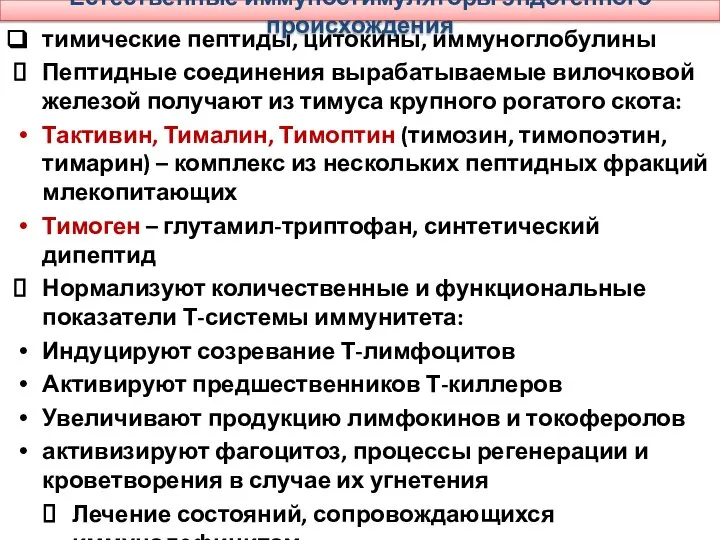 Естественные иммуностимуляторы эндогенного происхождения тимические пептиды, цитокины, иммуноглобулины Пептидные соединения вырабатываемые