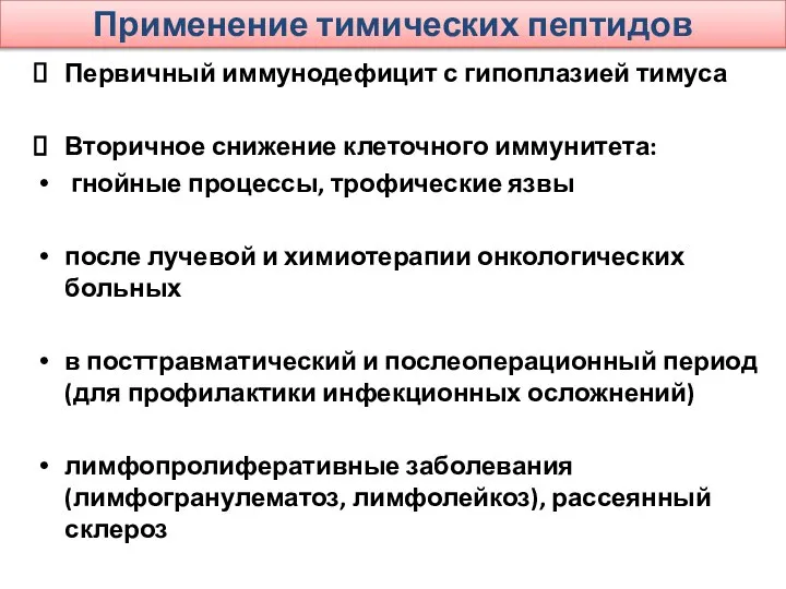 Применение тимических пептидов Первичный иммунодефицит с гипоплазией тимуса Вторичное снижение клеточного