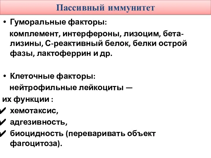 Пассивный иммунитет Гуморальные факторы: комплемент, интерфероны, лизоцим, бета-лизины, С-реактивный белок, белки