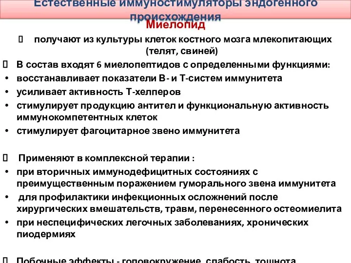 Естественные иммуностимуляторы эндогенного происхождения Миелопид получают из культуры клеток костного мозга