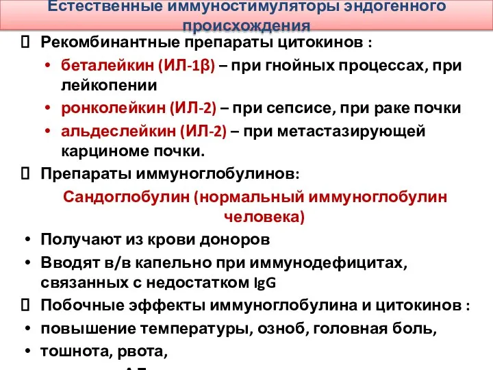 Естественные иммуностимуляторы эндогенного происхождения Рекомбинантные препараты цитокинов : беталейкин (ИЛ-1β) –