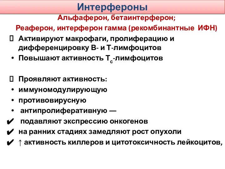 Интерфероны Альфаферон, бетаинтерферон; Реаферон, интерферон гамма (рекомбинантные ИФН) Активируют макрофаги, пролиферацию