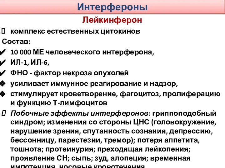 Интерфероны Лейкинферон комплекс естественных цитокинов Состав: 10 000 МЕ человеческого интерферона,