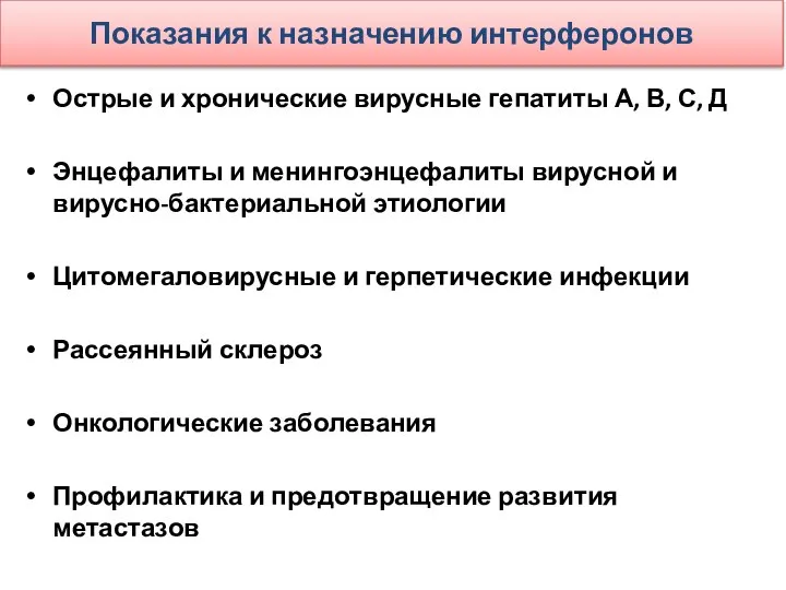 Показания к назначению интерферонов Острые и хронические вирусные гепатиты А, В,