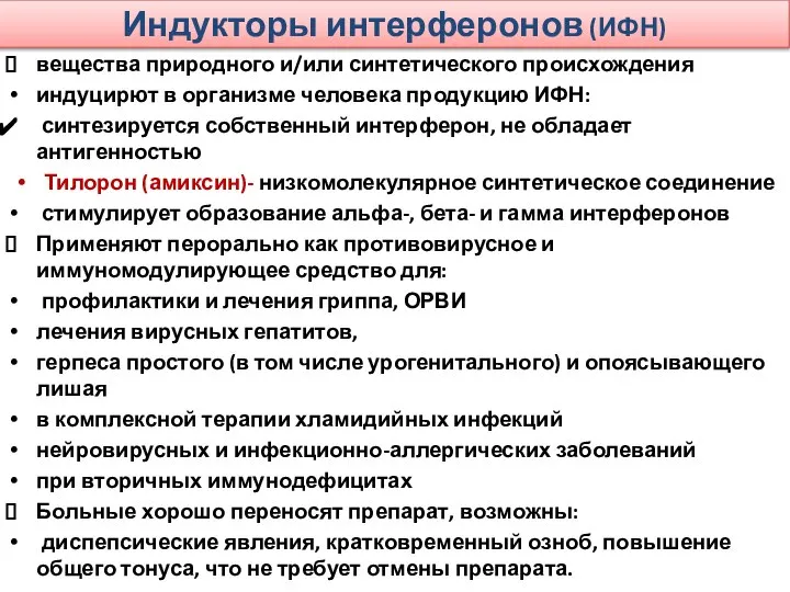 Индукторы интерферонов (ИФН) вещества природного и/или синтетического происхождения индуцирют в организме