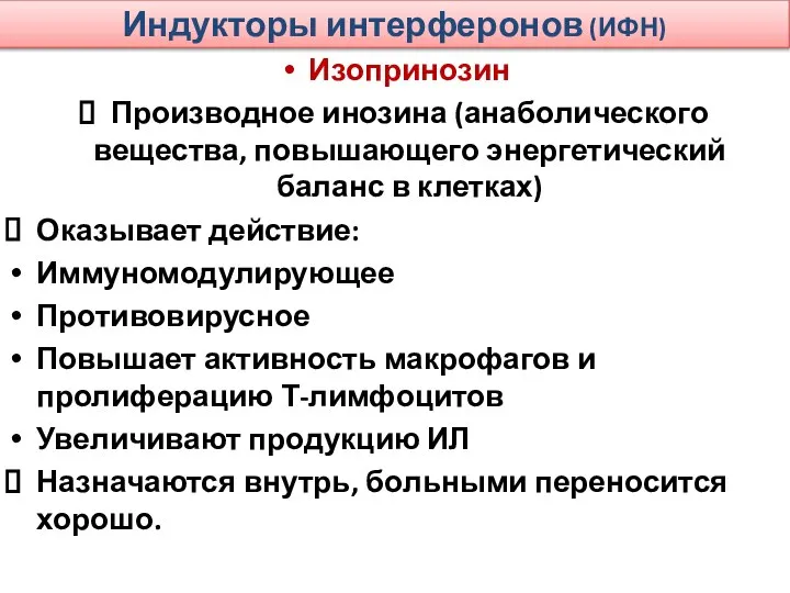 Индукторы интерферонов (ИФН) Изопринозин Производное инозина (анаболического вещества, повышающего энергетический баланс