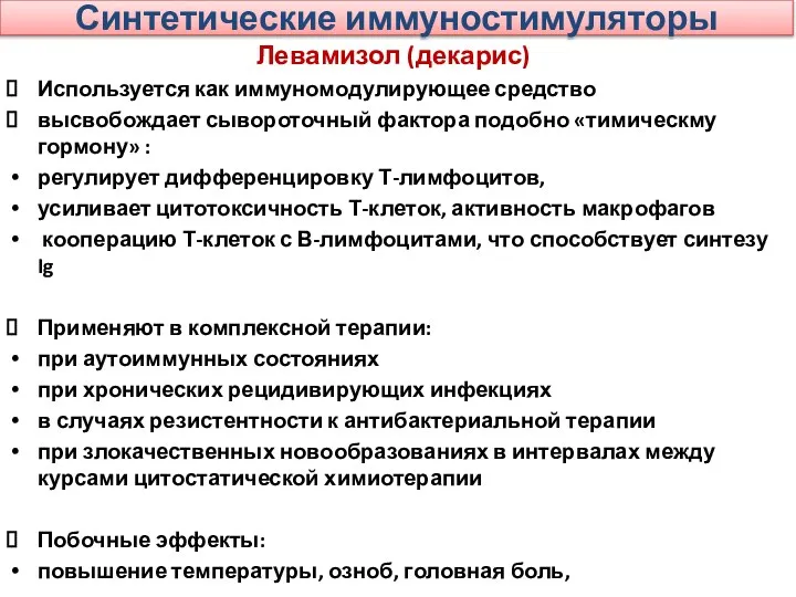 Синтетические иммуностимуляторы Левамизол (декарис) Используется как иммуномодулирующее средство высвобождает сывороточный фактора