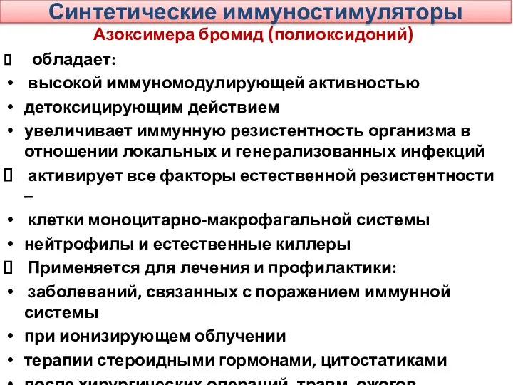 Синтетические иммуностимуляторы Азоксимера бромид (полиоксидоний) обладает: высокой иммуномодулирующей активностью детоксицирующим действием