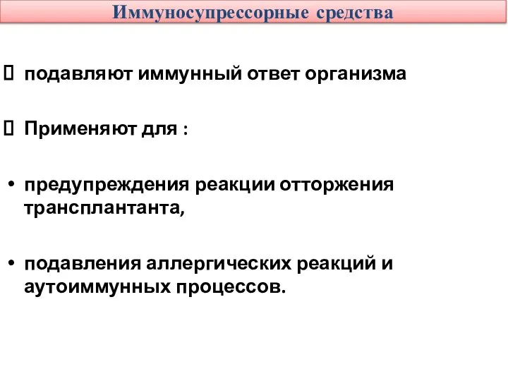 Иммуносупрессорные средства подавляют иммунный ответ организма Применяют для : предупреждения реакции