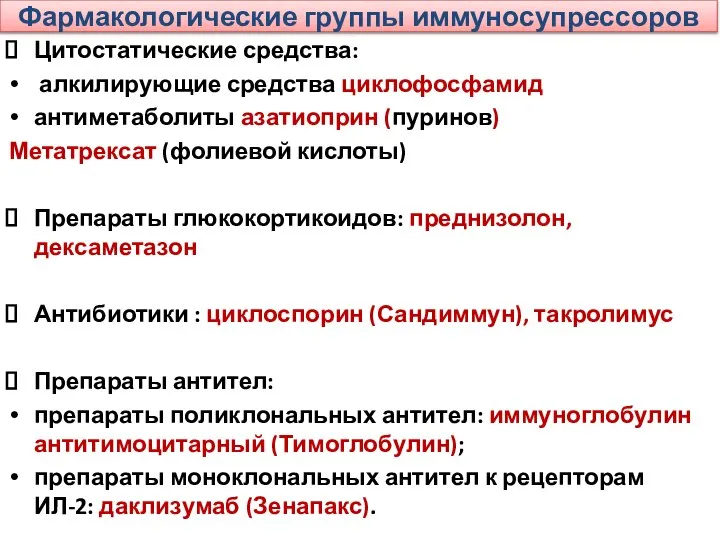 Фармакологические группы иммуносупрессоров Цитостатические средства: алкилирующие средства циклофосфамид антиметаболиты азатиоприн (пуринов)