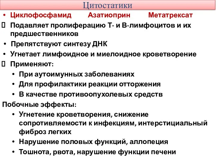 Цитостатики Циклофосфамид Азатиоприн Метатрексат Подавляет пролиферацию Т- и В-лимфоцитов и их