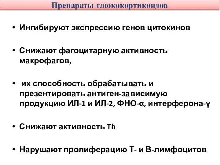 Препараты глюкокортикоидов Ингибируют экспрессию генов цитокинов Снижают фагоцитарную активность макрофагов, их