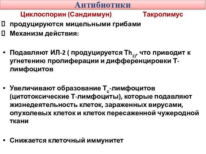 Антибиотики Циклоспорин (Сандиммун) Такролимус продуцируются мицельными грибами Механизм действия: Подавляют ИЛ-2