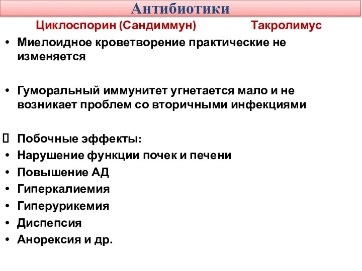 Антибиотики Циклоспорин (Сандиммун) Такролимус Миелоидное кроветворение практические не изменяется Гуморальный иммунитет