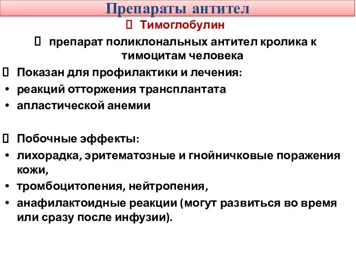 Препараты антител Тимоглобулин препарат поликлональных антител кролика к тимоцитам человека Показан