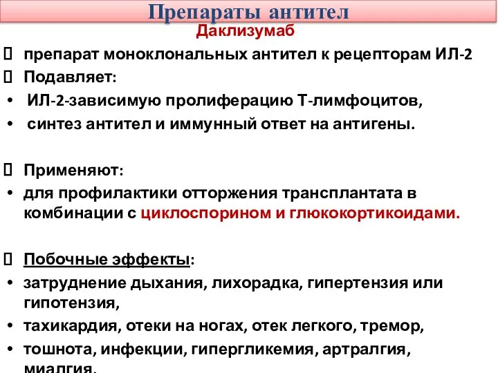 Препараты антител Даклизумаб препарат моноклональных антител к рецепторам ИЛ-2 Подавляет: ИЛ-2-зависимую