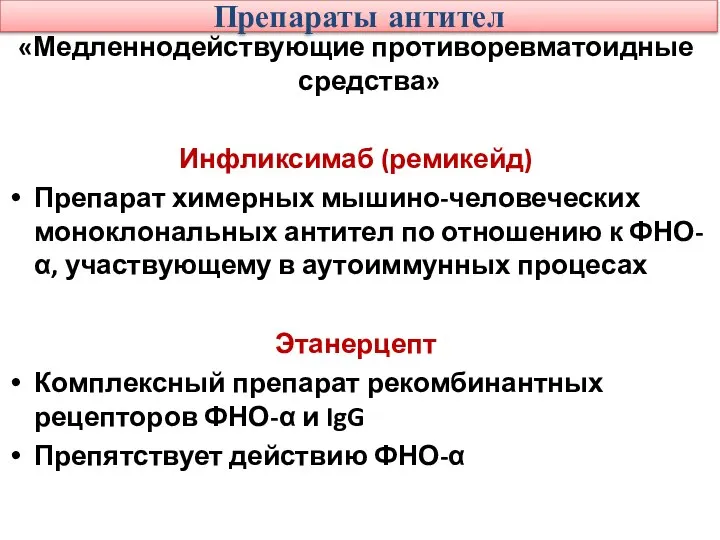 Препараты антител «Медленнодействующие противоревматоидные средства» Инфликсимаб (ремикейд) Препарат химерных мышино-человеческих моноклональных