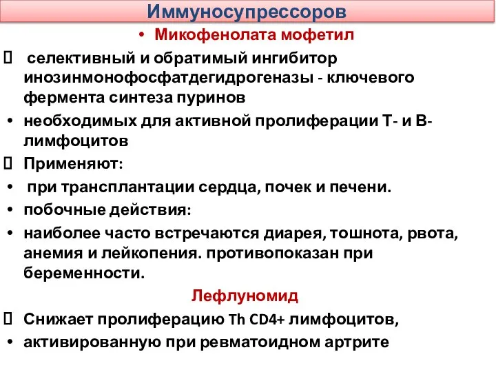 Иммуносупрессоров Микофенолата мофетил селективный и обратимый ингибитор инозинмонофосфатдегидрогеназы - ключевого фермента