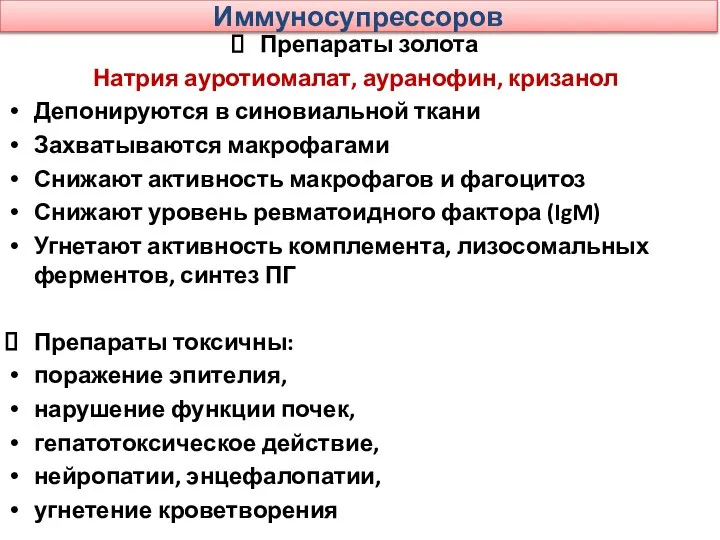 Иммуносупрессоров Препараты золота Натрия ауротиомалат, ауранофин, кризанол Депонируются в синовиальной ткани