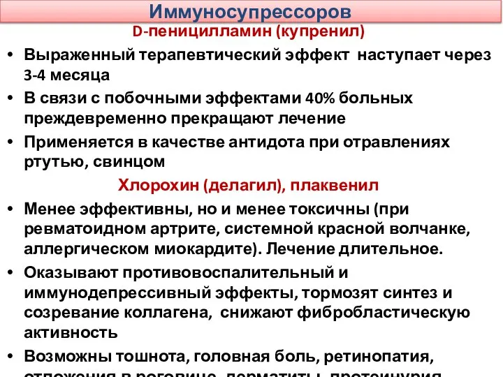 Иммуносупрессоров D-пеницилламин (купренил) Выраженный терапевтический эффект наступает через 3-4 месяца В