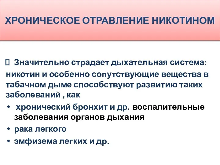 ХРОНИЧЕСКОЕ ОТРАВЛЕНИЕ НИКОТИНОМ Значительно страдает дыхательная система: никотин и особенно сопутствующие