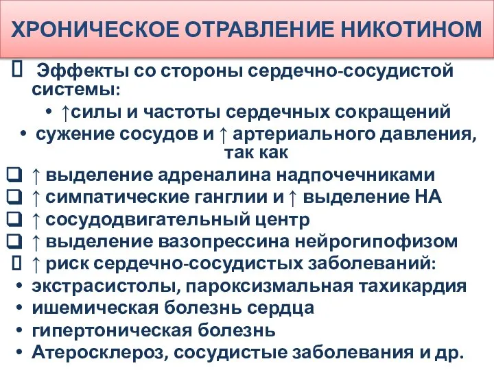 ХРОНИЧЕСКОЕ ОТРАВЛЕНИЕ НИКОТИНОМ Эффекты со стороны сердечно-сосудистой системы: ↑силы и частоты