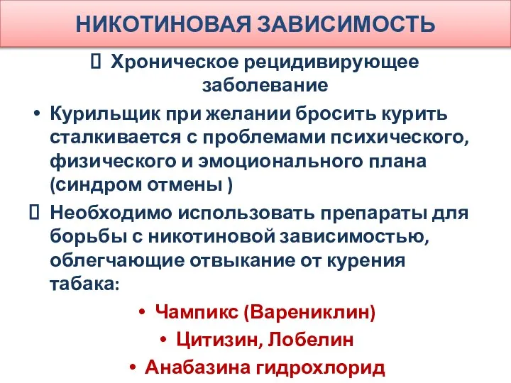 НИКОТИНОВАЯ ЗАВИСИМОСТЬ Хроническое рецидивирующее заболевание Курильщик при желании бросить курить сталкивается