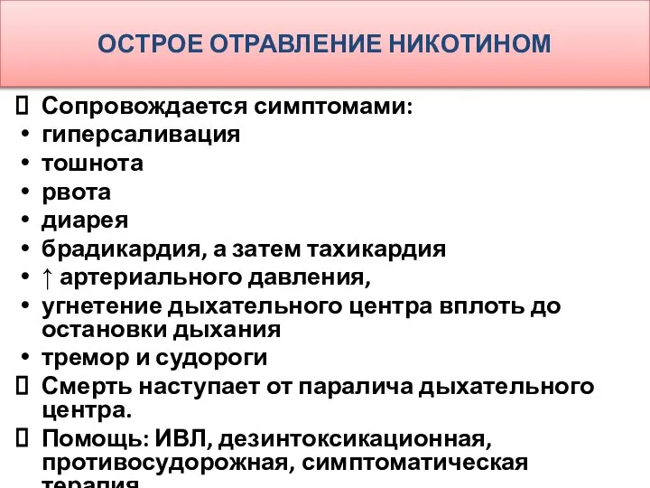 ОСТРОЕ ОТРАВЛЕНИЕ НИКОТИНОМ Сопровождается симптомами: гиперсалива­ция тошнота рвота диарея брадикардия, а