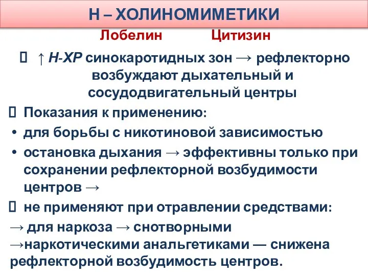 Н – ХОЛИНОМИМЕТИКИ Лобелин Цитизин ↑ Н-ХР синокаротидных зон → рефлекторно