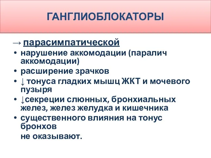 ГАНГЛИОБЛОКАТОРЫ → парасимпатической нарушение акко­модации (паралич аккомодации) расширение зрачков ↓ тонуса