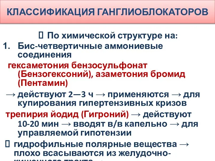 КЛАССИФИКАЦИЯ ГАНГЛИОБЛОКАТОРОВ По химической структуре на: Бис-четвертичные аммониевые соединения гексаметония бензосульфонат