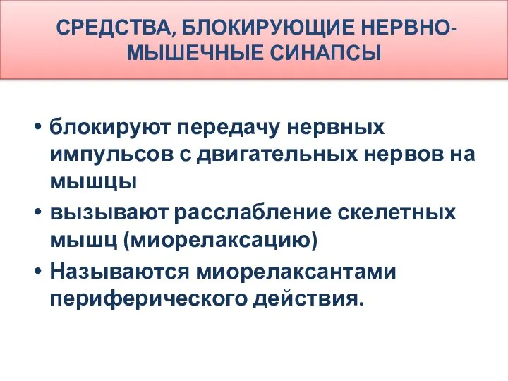 СРЕДСТВА, БЛОКИРУЮЩИЕ НЕРВНО-МЫШЕЧНЫЕ СИНАПСЫ блокируют передачу нервных импульсов с двигательных нервов