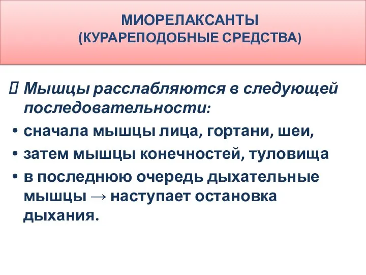 МИОРЕЛАКСАНТЫ (КУРАРЕПОДОБНЫЕ СРЕДСТВА) Мышцы расслабляются в следующей последовательности: сначала мышцы лица,