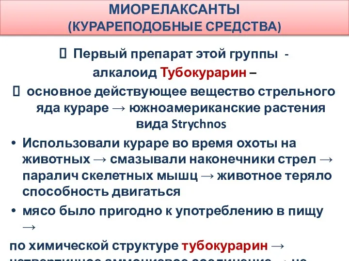 МИОРЕЛАКСАНТЫ (КУРАРЕПОДОБНЫЕ СРЕДСТВА) Первый препарат этой группы - алкалоид Тубокурарин –