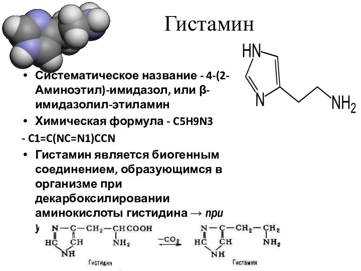 Гистамин Систематическое название - 4-(2-Аминоэтил)-имидазол, или β-имидазолил-этиламин Химическая формула - C5H9N3
