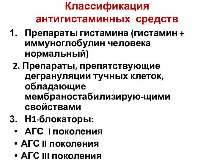 Классификация антигистаминных средств Препараты гистамина (гистамин + иммуноглобулин человека нормальный) 2.